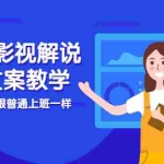 (2986期)自媒体影视解说核心文案教学,在家就能挣到跟普通上班一样月入10000+