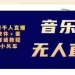 (2980期)音乐号无人直播:对标抖音号:周杰伦.FM( 详细教程+软件+素材)