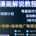 (2978期)漫画解说保姆级教程,彻底解决版权问题,轻松月入10000+