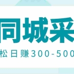 (2975期)【信息差项目】58同城店铺采集项目,只需拍三张照片,轻松日赚300-500