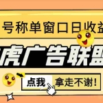 (2976期)外面收费1980 雅虎广告联盟CPV全自动挂机项目 单窗口日入10-20+(脚本+指导)