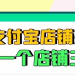(2974期)【信息差项目】支付宝店铺采集项目,只需拍三张照片,轻松日赚300-500