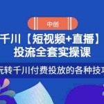 (2972期)【短视频+直播】投流全套实操课,玩转千川付费投放的各种技巧
