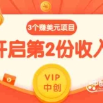 (2971期)1分钟1个任务每天$30+点击广告赚美元+国外问答10分钟赚100 (3个项目)无水印