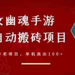 （2970期）倩女幽魂手游半自动搬砖，工作室养老项目，单机高达100+【详细教程+指导】