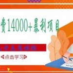 (2968期)高考志愿填报技巧规划师,一单收费14000+暴利项目