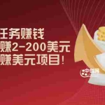 (2966期)国外cpa任务赚钱:一个任务赚2-200美元,最简单的赚美元项目!