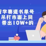 (2962期)短视频哲学赛道书单号训练营:吊打市面上同类课程,带出10W+的学员