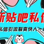 （2960期）[高端精品]最新版贴吧私信机，日发私信10W条【详细视频操作教程+软件】