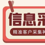 (2955期)最新版商家采集脚本,支持地区采集,一键导出【精准客户采集神器】