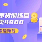 (2953期)外面卖4980【盗坤:视频号带货训练营】复制搬运赚钱(附电公商园文件)