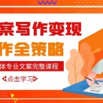 (2948期)自媒体专业文案写作变现,月入10W+写作策略,教你从零开始学写作(无水印)