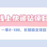 (2944期)【外面收费998元】线上快递站,一单2-130,长期稳定项目(附渠道)