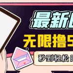 (2943期)【高端精品】最新无撸5元E卡项目,无限接码秒到,一单利润3.5,日入1000+