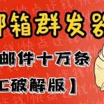(2941期)最新版QQ邮箱群发器协议版脚本,日发10W条,每单赚500-700元【永久版】