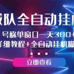 (2935期)百度战队全自动挂机项目,号称单窗口一天300+【详细教程+全自动脚本】