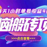 (2929期)最新快看点无脑搬运玩法,每天一小时单号收益40+,批量操作日入200-1000+