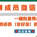 (2927期)微信群成员采集脚本,一键批量导出群成员(非好友)的微信账号【永久版】