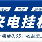 (2928期)最新来电挂机项目,一个电话0.05,单日收益无上限
