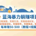 (2920期)蓝海暴力躺赚项目:无需发圈无需引流无需售后,每单赚50-500(教程+线报群)