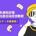 (2919期)2022拼多多虚拟店铺,新手开网店注册自动发货教程,日入几百上千(全套课程)
