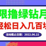 (2917期)【高端精品】最新无限撸绿钻月卡兑换码项目,一单利润4-5,一天轻松几百块