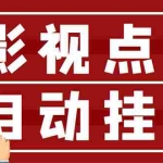 (2918期)最新影视点击全自动挂机项目,一个点击0.038,轻轻松松日入300+
