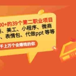 (2915期)普通人日入300+年入百万+39个副业项目:无货源、电商、小程序、微商 等等!