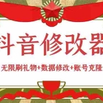 (2916期)抖音修改器:无限刷礼物+数据修改+账号克隆【详细教程+永久版脚本】