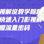 (2914期)老韩说剧影视解说教学陪跑班,帮助你快速入门影视解说,轻松掌握流量密码