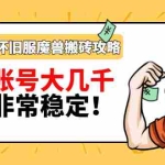 (2910期)最新美服-怀旧服魔兽搬砖搞钱攻略:一组账号大几千,收益非常稳定!