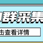 (2909期)QQ群关键字采集免验证群脚本,轻松日加1000+【永久版脚本】