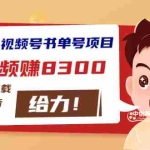 (2908期)最新抖音+视频号书单号项目:一条视频赚8300【详细教程+AI语音合成软件】