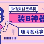 (2911期)【营销必备】微信支付宝单机装B神器,修改任意金额,任意界面文字数据