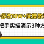 (2905期)拼多多改10W+实操教程课,手把手实操演示3种方法