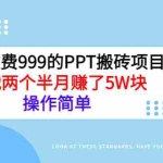 (2903期)外面收费999的PPT搬砖项目:实战两个半月赚了5W块,操作简单!
