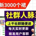 (2897期)微信群采集系统,每天实时更新1000+微信群【永久免费版】