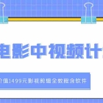 （2895期）葫芦电影中视频解说教学：影视剪辑全教程含软件