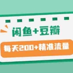 (2892期)闲鱼+豆瓣:精准引流全系列课程,每天引流200+精准粉(两套教程)