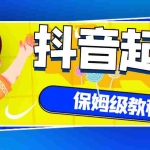 (2887期)抖音独家起号教程,从养号到制作爆款视频【保姆级教程】