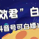 (2886期)【高端精品】最新特效君白嫖活动,一个抖音号可白嫖100元,多号多撸