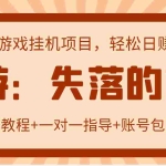 (2885期)失落的方舟搬砖项目,实操单机日收益200+可无限放大【教程+指导+包回收】