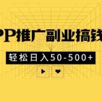 (2881期)某APP推广副业搞钱小项目,轻松日入50-500+(可以一直玩下去)