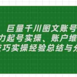 (2879期)巨量千川图文账号:暴力起号实操、账户维护、技巧实操经验总结与分享