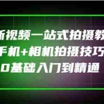 (2877期)全新视频一站式拍摄教学:手机+相机拍摄技巧0基础入门到精通
