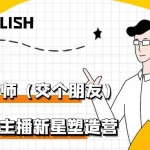 (2876期)闪耀星主播塑造营2207期,3天2夜入门带货主播,懂人性懂客户成为王者销售