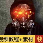(2878期)1000w粉丝大佬的特效课·从零快速学特效视频,快速入门(软件+教程+素材)