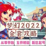 (2875期)2022梦幻西游手动搬砖赚钱攻略,玩玩游戏日入100+(0基础到收益详细讲解)