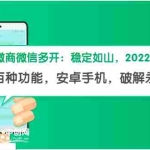 (2873期)微商微信多开,营销转发跟圈跟随密友防撤回软件【安卓手机,永久版】