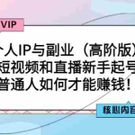 (2869期)个人IP与副业(高阶版)短视频和直播新手起号-普通人如何才能赚钱!